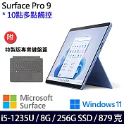 【主機+鍵盤】組 Microsoft 微軟 Surface Pro 9 (i5/8G/256G) 平板筆電 寶石藍