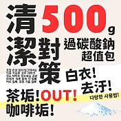 韓國白衣神器去汙過碳酸鈉包500g/2包組