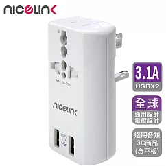 NICELINK 耐司林克 雙USB3.1A萬國充電器轉接頭(旅行萬用轉接 US─T23A)