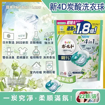 日本P&G Bold-新4D炭酸機能4合1強洗淨2倍消臭柔軟香氛洗衣凝膠球-淺綠色植萃花香22顆/袋(洗衣槽防霉洗衣膠囊洗衣球)