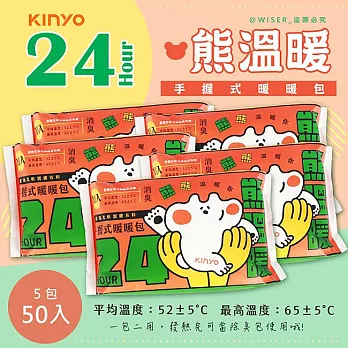 【KINYO】熊溫暖24H長效暖暖包/發熱包50入(HT-2224)防潮/除臭包
