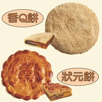 【北港日香珍】狀元餅+香Q餅