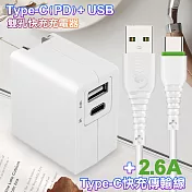TOPCOM Type-C(PD)+USB雙孔快充充電器+2.6A TYPE-C 快速充電傳輸線R6-白100cm