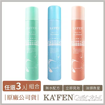 KA’FEN 蓬鬆乾洗髮噴霧系列300ml  超值3入 小蒼蘭+玫瑰+無香味