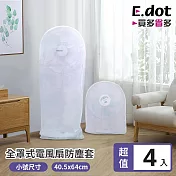 【E.dot】超值4入組全套式電風扇收納防塵套-小號