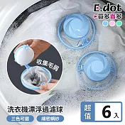 【E.dot】超值6入組洗衣機漂浮過濾球 粉色