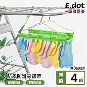 【E.dot】超值4件組防風防滑夾襪架(共8入)
