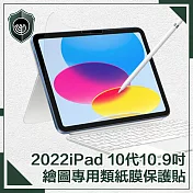 【穿山盾】2022 iPad 10代10.9吋繪圖專用類紙膜保護貼