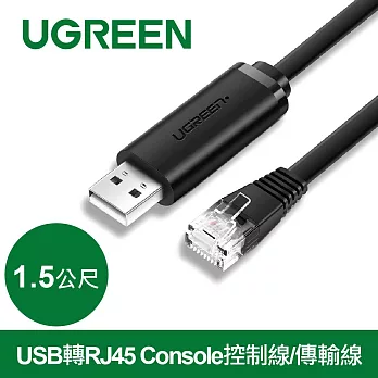 綠聯 USB轉RJ45 Console控制線/傳輸線(1.5公尺)