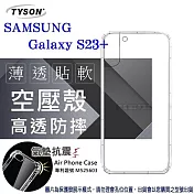 Samsung Galaxy S23+ 5G 高透空壓殼 防摔殼 氣墊殼 軟殼 手機殼 透明殼 保護殼 防撞殼 透明