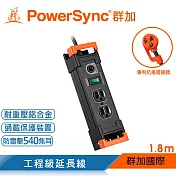 群加 PowerSync 1開2插鋁合金防雷擊抗搖擺延長線/1.8m(TL2W0018)