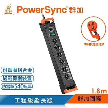 群加 PowerSync 1開6插鋁合金防雷擊抗搖擺延長線/1.8m(TL6W0018)