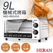 【禾聯HERAN】9L機械式電烤箱 HEO-09GL010