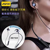 ASPOR 運動型頸掛式/磁吸/藍牙耳機(升級鯊魚翅耳鉤設計)