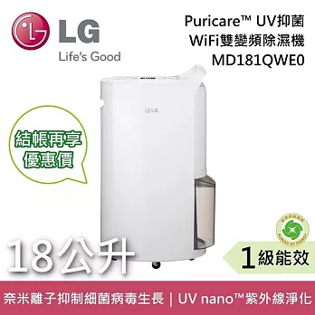 LG 樂金 MD181QWE0 18公升 PuriCare UV抑菌 WiFi雙變頻除濕機 台灣公司貨