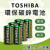 東芝TOSHIBA 環保碳鋅電池(2號6入) 原廠公司貨 R14UG