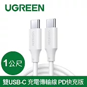綠聯 雙USB-C 充電線/傳輸線 PD快充版 白色 (1公尺)