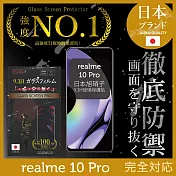 realme 10 Pro 保護貼 日本旭硝子玻璃保護貼 (全滿版 黑邊) INGENI徹底防禦