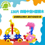 【Playful Toys 頑玩具】130片四輪中空H型積木 疊疊樂遊戲 益智玩具 台灣製造 628050