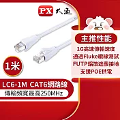 PX大通CAT6高速傳輸乙太網路線_1米(1G高速傳輸) LC6-1M