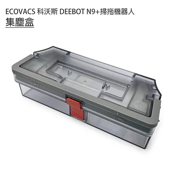 ECOVACS科沃斯 DEEBOT N9+掃拖機 集塵盒1入(副廠)