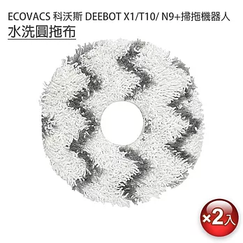 ECOVACS科沃斯 DEEBOT N9+/X1/T10掃拖機 條紋圓拖布2入(副廠)