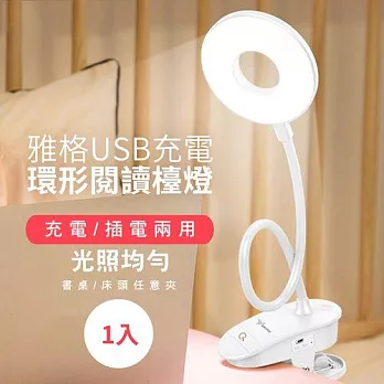 雅格USB充電環形閱讀檯燈(1入/組)