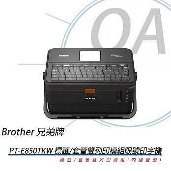 BROTHER PT-E850TKW 標籤/套管 雙列印模組 線號印字機 標籤機 內建鍵盤 無線模組