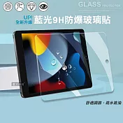 超抗刮 藍光版 2021/2020/2019 iPad 9/8/7 10.2吋 共用 高清晰9H鋼化玻璃膜 平板玻璃貼