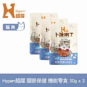 Hyperr超躍 即期品 關節保健 貓咪卜派嫩丁機能零食 3入 | 寵物零食 貓零食 UC-II 膠原蛋白