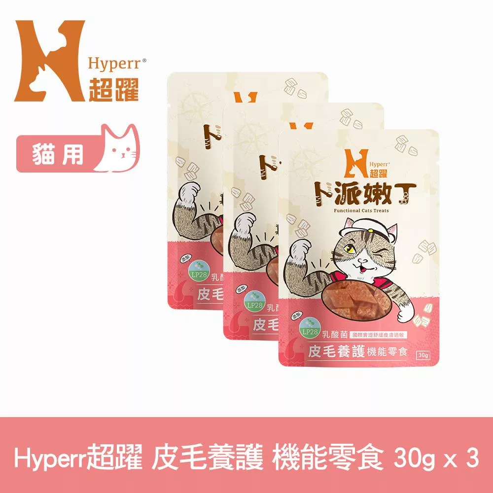 Hyperr超躍 皮毛養護 貓咪卜派嫩丁機能零食 3入 | 寵物零食 貓零食 益生菌 LP28
