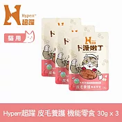 Hyperr超躍 皮毛養護 貓咪卜派嫩丁機能零食 3入 | 寵物零食 貓零食 益生菌 LP28
