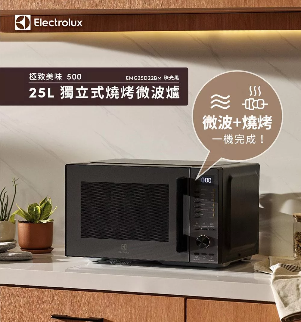 【Electrolux伊萊克斯】25L獨立式燒烤微波爐 極致美味500 EMG25D22BM