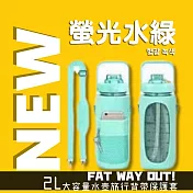 【FAT WAY OUT!】2L大容量水壺旅行背帶保護套 (水壺保護套 水壺手機套) 형광 녹색(螢光水綠)