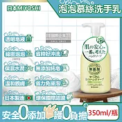 日本MIYOSHI無添加-純皂保濕護膚溫和潔淨泡泡慕斯洗手乳350ml/按壓瓶(保水透潤潔膚洗手露,防疫清潔劑)