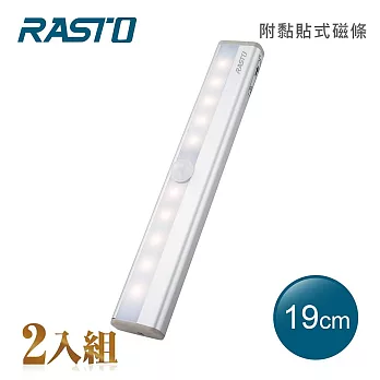 【2入組】 RASTO AL2 鋁製長條LED磁吸感應燈19公分 黃光