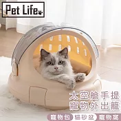 Pet Life 太空艙手提寵物外出籠/附棉墊貓窩 米黃