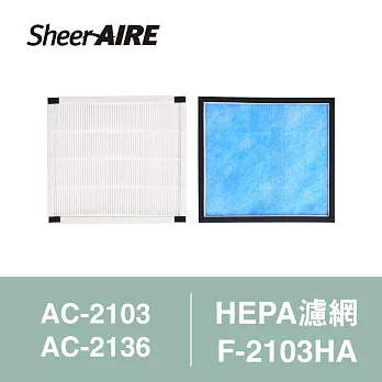 【Qlife 質森活】SheerAIRE席愛爾HEPA濾網含抗菌布F-2103HA(適用AC-2103/2136/N1)
