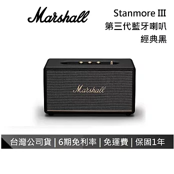 【限時快閃】Marshall Stanmore III 第三代 藍牙喇叭 台灣公司貨保固 經典黑