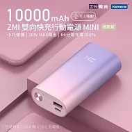 ZMI 紫米 PD QC 雙向快充Mini行動電源10000mAh 30W QB818  (紫色)