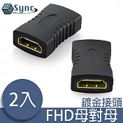 UniSync 高畫質影音介面FHD母轉母鍍金轉接頭 2入