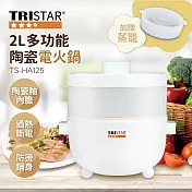 TRISTAR三星-2L多功能陶瓷電火鍋TS-HA125