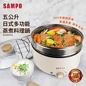 SAMPO聲寶五公升日式多功能蒸煮料理鍋 TQ-B20502CL