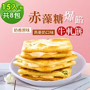 順便幸福-赤藻糖爆餡牛軋餅8包(15入/包)-原味+燕麥奶