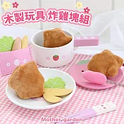 【日本Mother Garden】木製玩具 炸雞塊組