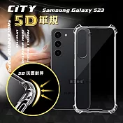 CITY戰車系列 三星 Samsung Galaxy S23+ 5D軍規防摔氣墊殼 空壓殼 保護殼