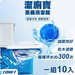 【COMET】30天潔廁寶馬桶清潔錠50gx10入(00072─10)