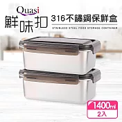 【Quasi】鮮味扣316不鏽鋼保鮮盒2件組(1400mlx2)