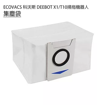 ECOVACS科沃斯 DEEBOT X1/T10掃拖機 集塵袋1入(副廠)