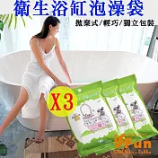 【iSFun】旅行用品*拋棄式衛生防菌浴缸泡澡袋3入